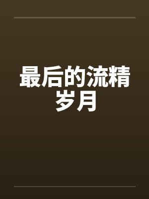 最后的流精岁月by佚名笔趣阁无弹窗