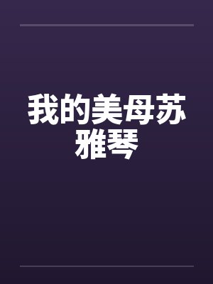 我的美母苏雅琴