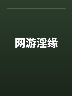 网游淫缘by佚名