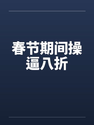 春节期间操逼八折笔趣阁无弹窗