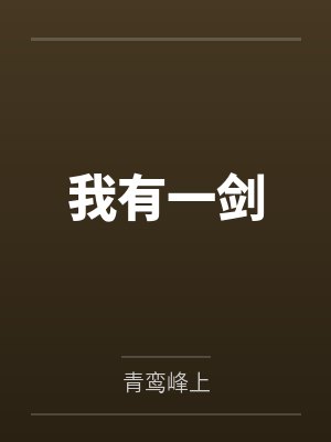 我有一剑by青鸾峰上