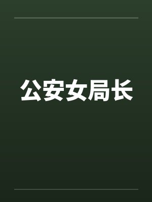 公安女局长