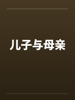 儿子与母亲by佚名