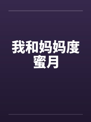我和妈妈度蜜月by佚名