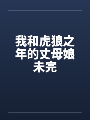 我和虎狼之年的丈母娘未完