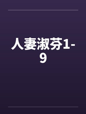 人妻淑芬1-9