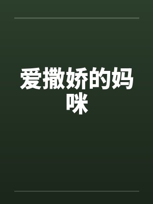 爱撒娇的妈咪