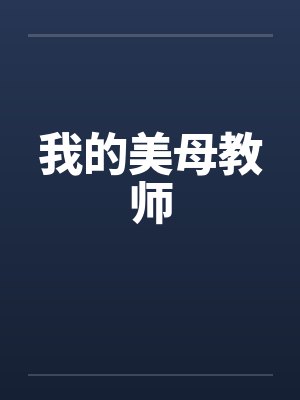 我的美母教师by佚名笔趣阁无弹窗