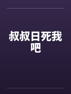 叔叔日死我吧by佚名