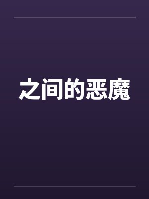 之间的恶魔