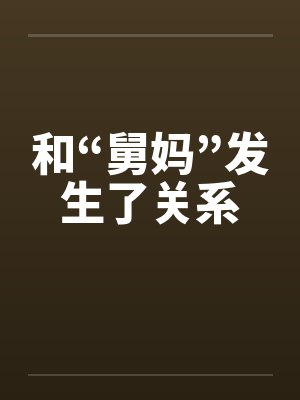 和“舅妈”发生了关系by佚名