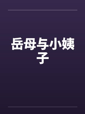 岳母与小姨子by佚名