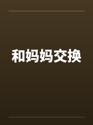 和妈妈交换笔趣阁无弹窗
