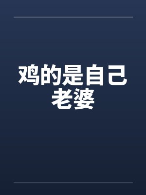 鸡的是自己老婆by佚名