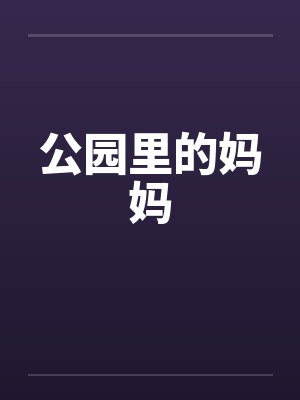 公园里的妈妈