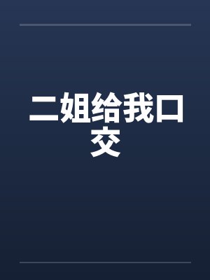 二姐给我口交