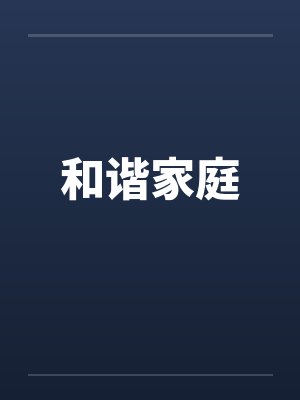 和谐家庭笔趣阁无弹窗