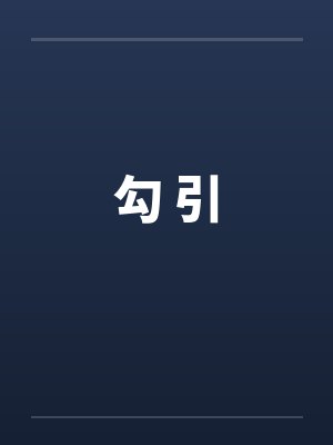 勾 引by佚名