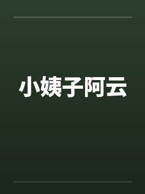 小姨子阿云by佚名笔趣阁无弹窗