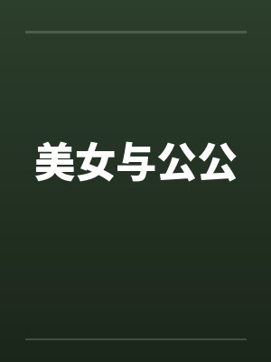 美女与公公by佚名