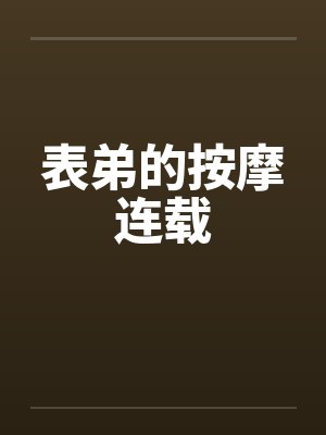 表弟的按摩连载