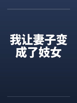 我让妻子变成了妓女