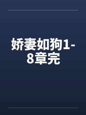 娇妻如狗1-8章完