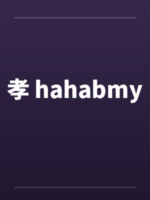 孝 hahabmyby佚名笔趣阁无弹窗
