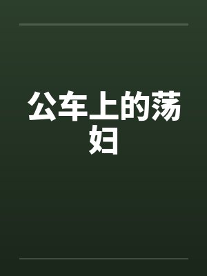 公车上的荡妇by佚名
