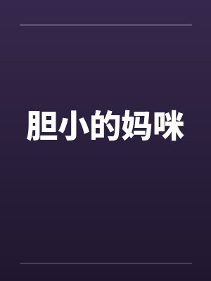 胆小的妈咪笔趣阁无弹窗