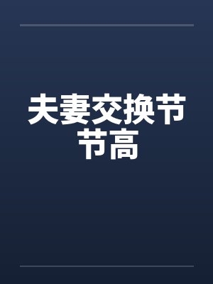 夫妻交换节节高by佚名