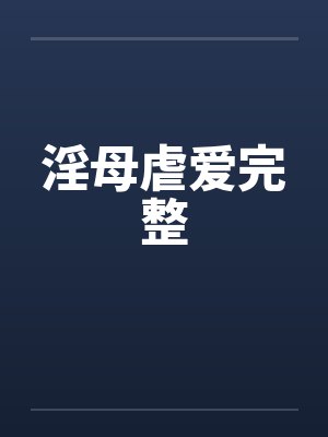 淫母虐爱完整笔趣阁无弹窗