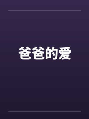 爸爸的爱笔趣阁无弹窗
