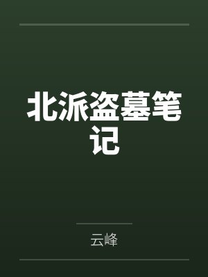 北派盗墓笔记笔趣阁无弹窗