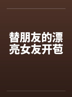 替朋友的漂亮女友开苞