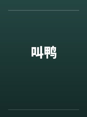 叫鸭子算不算嫖娼罪