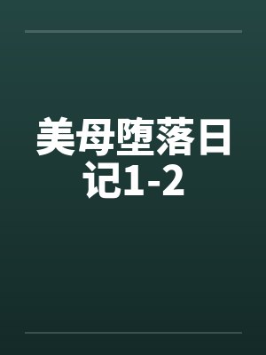 美母堕落日记1-2笔趣阁无弹窗