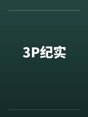 3P纪实