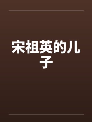 宋祖英的儿子笔趣阁无弹窗