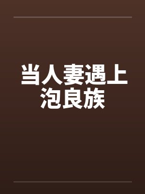 当人妻遇上泡良族