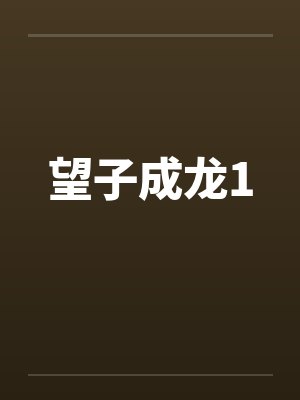 望子成龙1