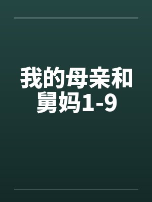 我的母亲和舅妈1-9