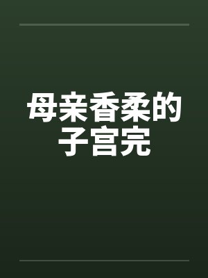 母亲香柔的子宫完