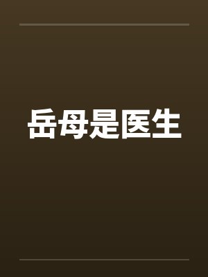 岳母是医生by佚名
