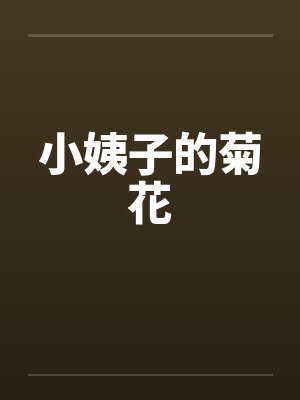 小姨子的菊花