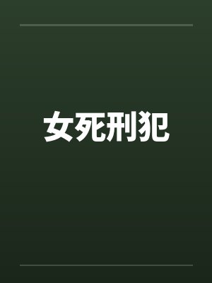 女死刑犯by佚名笔趣阁无弹窗