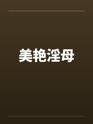 美艳淫母