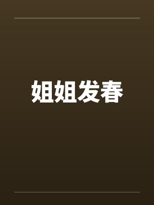 姐姐发春
