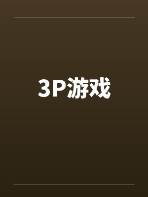 3P游戏by佚名