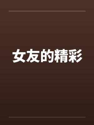 女友的精彩